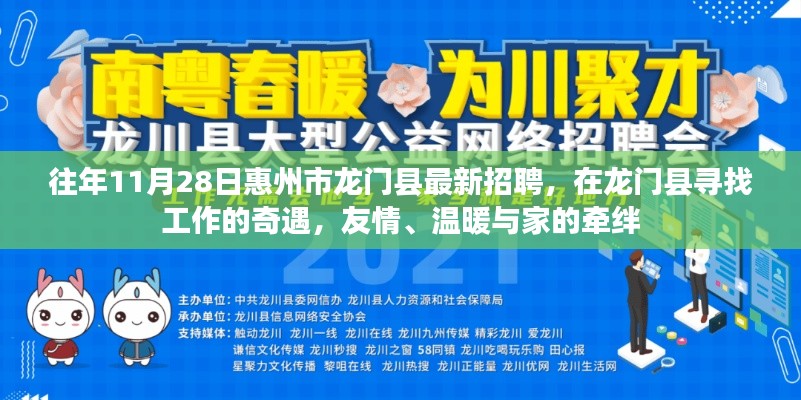 龙门县招聘奇遇,友情、温暖与家的牵绊