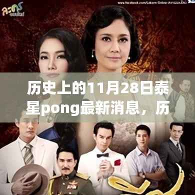 历史上的11月28日泰星pong最新消息,历史上的11月28日,泰星Pong的最新动态回顾
