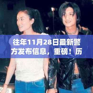 历年11月28日警方发布信息汇总,最新消息重磅出炉!