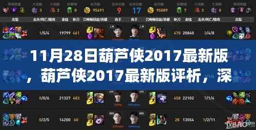 葫芦侠2017最新版深度评析,优劣与挑战探讨