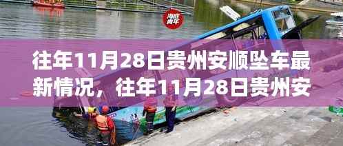 贵州安顺坠车事件后续情况详解与应对步骤指南,历年11月28日最新进展关注焦点