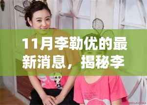 揭秘李勒优最新动态,11月热点聚焦