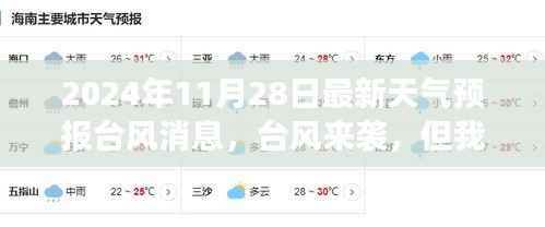 关于台风来袭与成长之舟的稳固,最新天气预报启示与台风消息更新