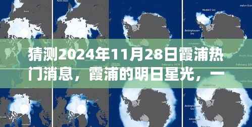 霞浦明日星光揭秘,温馨预言聚会与热门消息展望