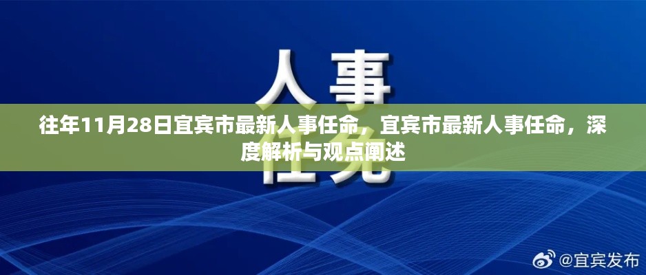 宜宾市人事任命最新动态,深度解析与观点阐述