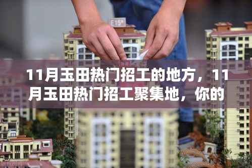 11月玉田热门招工聚集地,理想工作等你来挑!