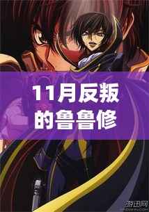 反叛的鲁鲁修励志之旅,学习变化,自信成就梦想