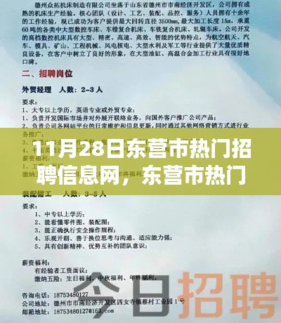 东营市全新升级招聘网,科技引领未来招聘新纪元,11月28日热门招聘信息发布
