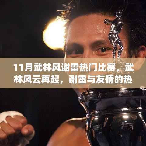 武林风云再起,谢雷热血十一月的友情对决!