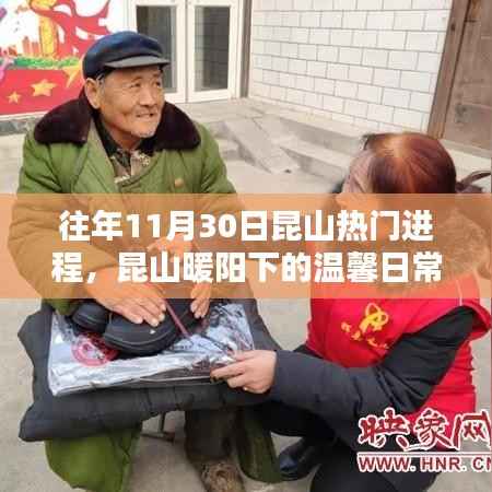 昆山暖阳下的温馨日常,十一月三十日热门进程回顾