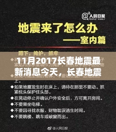 长春地震最新动态解析,地震影响与应对策略(深度报道)