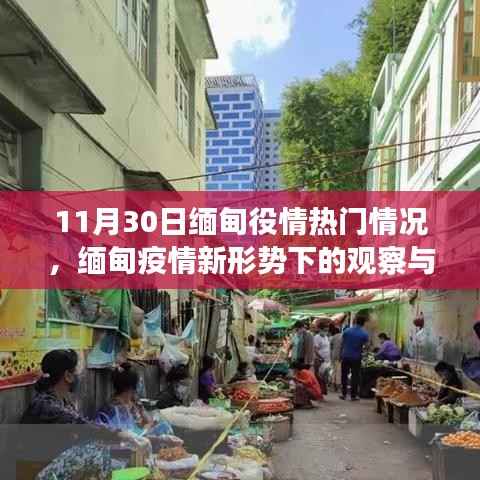 缅甸疫情最新动态观察,聚焦11月30日热门情况分析