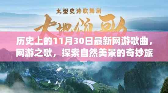 历史上的11月30日,游戏音乐的奇妙之旅与鼓舞人心的旋律——网游之歌与探索自然美景的旅程