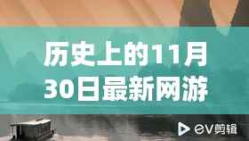 历史上的11月30日,游戏音乐的奇妙之旅与鼓舞人心的旋律——网游之歌与探索自然美景的旅程