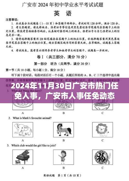 广安市人事任免动态,聚焦热点人事调整,了解广安市最新人事任免动态(日期标注为2024年11月30日)