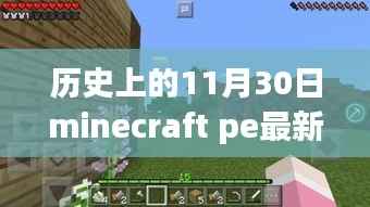 回顾历史上的Minecraft PE,十一月三十日的里程碑时刻与最新Minecraft PE更新