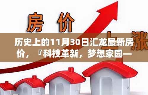 历史上的11月30日汇龙最新房价,科技家园之旅的里程碑时刻