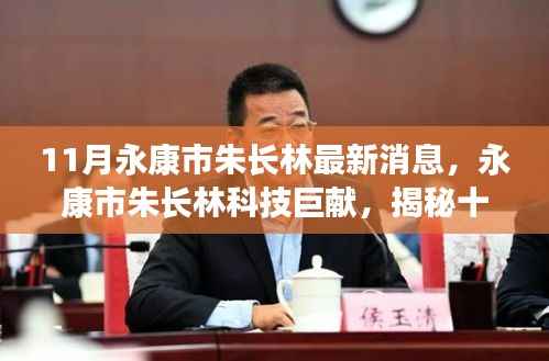 永康市朱长林科技巨献揭秘,十一月最新高科技产品引领未来生活新篇章