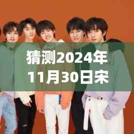 宋亚轩快手最新日常,未来时光之旅的温馨瞬间(2024年11月30日)