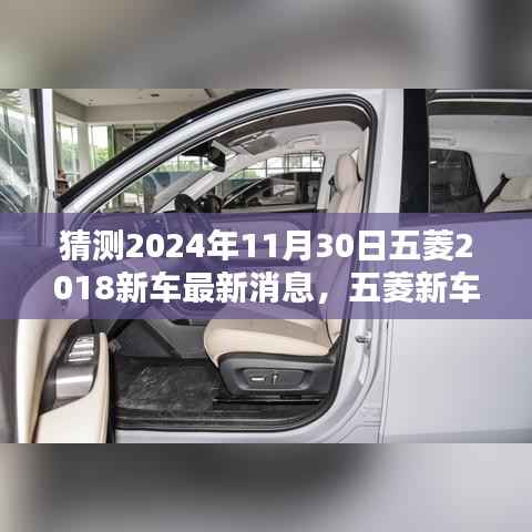 五菱未来新车揭秘，展望2024年11月30日的瞩目时刻，最新动态与趋势预测