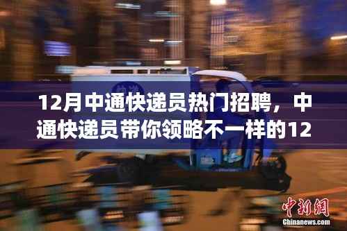中通快递员招聘,领略不一样的十二月旅行体验,寻找内心的宁静与美景