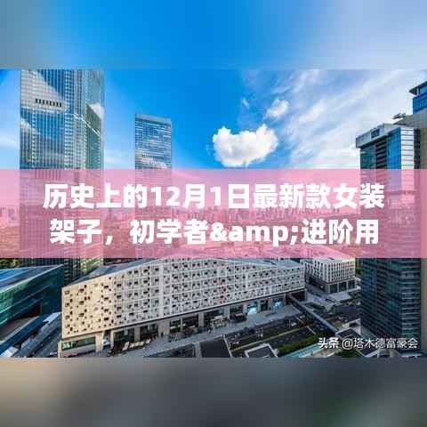 历史上的12月1日,初学者与进阶用户适用的女装架子DIY制作指南