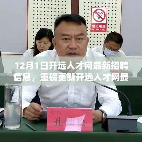 12月1日开远人才网最新招聘信息汇总与揭秘