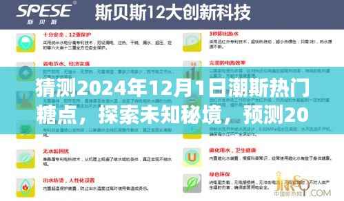 揭秘未来糖点,探索未知秘境,心灵之旅预测潮斯热门糖点,2024年12月1日展望