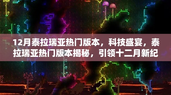 揭秘十二月泰拉瑞亚热门版本,科技盛宴引领新纪元!