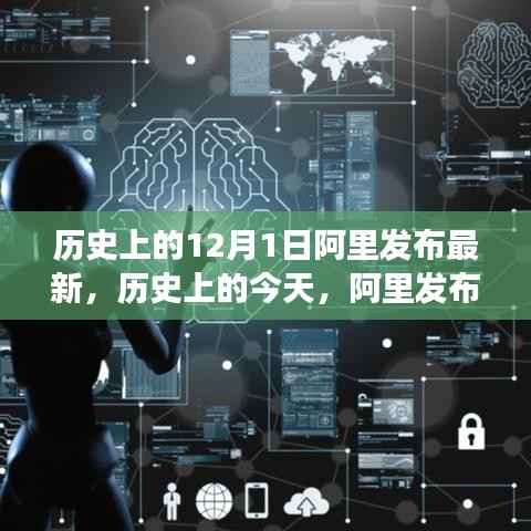 历史上的今天,阿里发布最新技术,全球学习与变革的驱动力