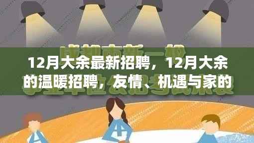 12月大余温暖招聘季,友情、机遇与家的呼唤