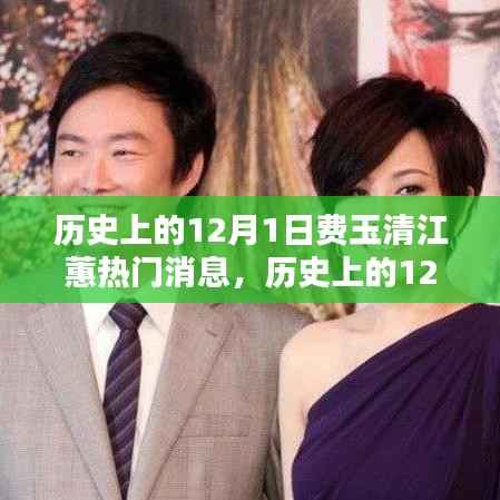 历史上的12月1日,费玉清与江蕙的热门消息深度解析