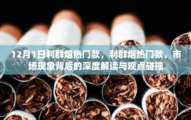 利群烟热门款深度解读,市场现象与观点碰撞