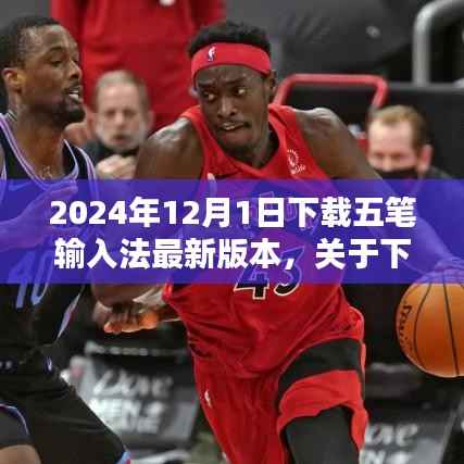 关于五笔输入法最新版本的下载指南(2024年最新版)