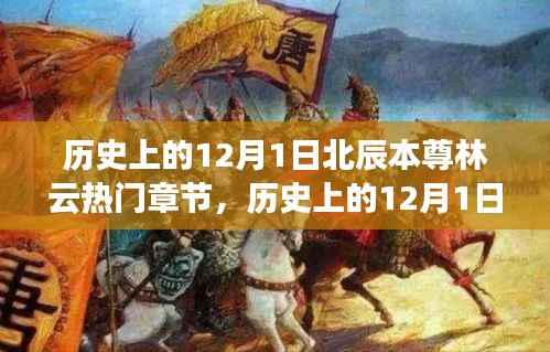 历史上的12月1日,北辰本尊林云引领科技新纪元