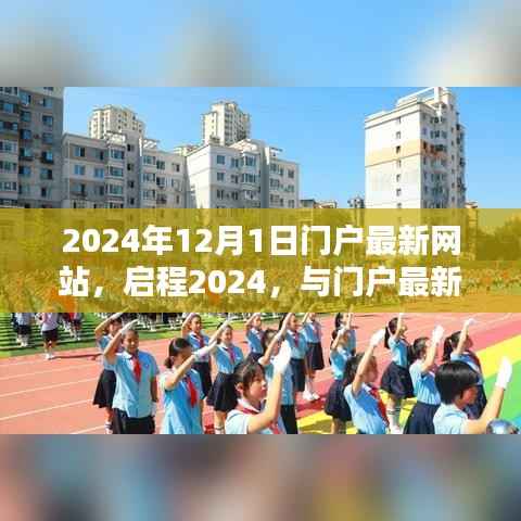 启程2024,最新门户网站带你共赴自然美景,探寻内心宁静