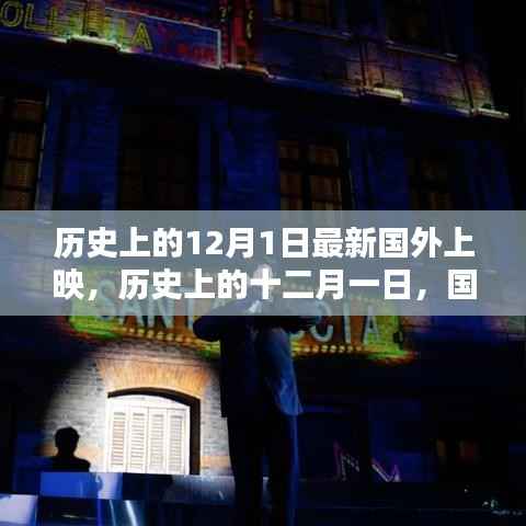 历史上的十二月一日,国外电影上映的璀璨瞬间回顾