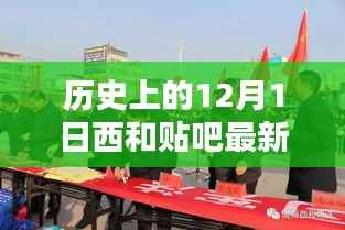 历史上的12月1日与当下西和贴吧的最新动态概览