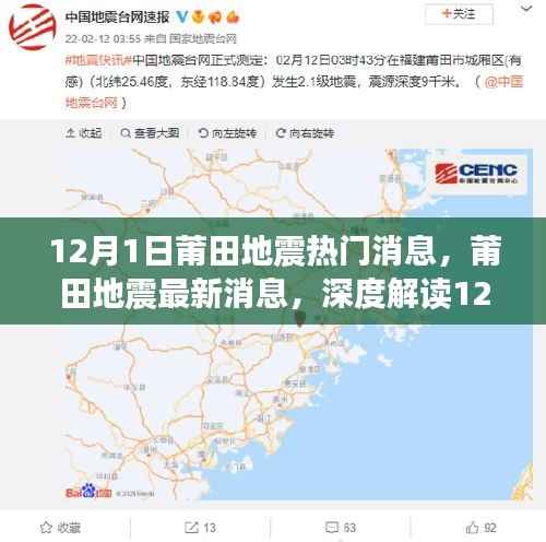 莆田地震事件深度解读,最新消息与事件回顾(12月1日)