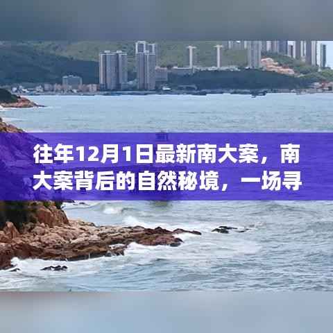 南大案背后的自然秘境探险之旅,寻找内心平静之旅