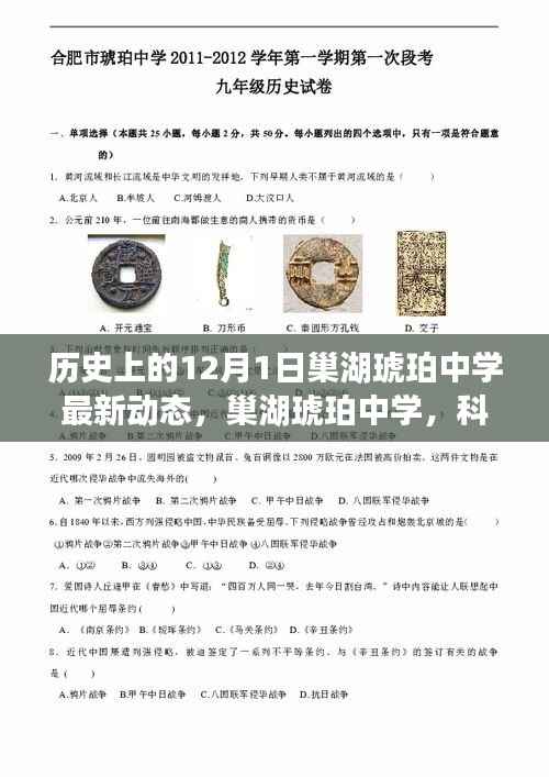巢湖琥珀中学,科技前沿引领未来,揭秘最新动态——历史上的今天(巢湖琥珀中学最新动态报道)