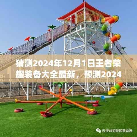 2024年王者荣耀装备大变革前瞻,未来装备一览