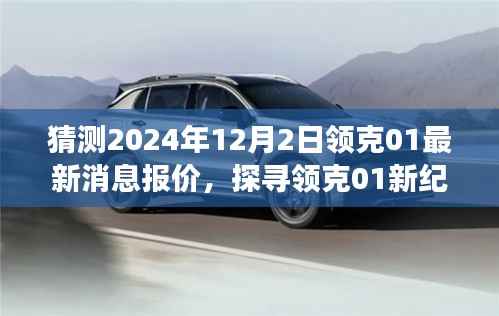 探寻领克01新纪元,最新报价与行业洞察,预测至2024年12月2日