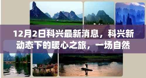 科兴最新动态,暖心之旅探寻自然美景,觉醒内心平静