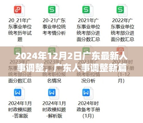 广东人事调整新篇章,聚焦人事变革与影响分析,展望未来的新篇章(附时间戳)