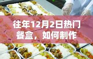 往年12月2日热门餐盒制作指南,从入门到精通