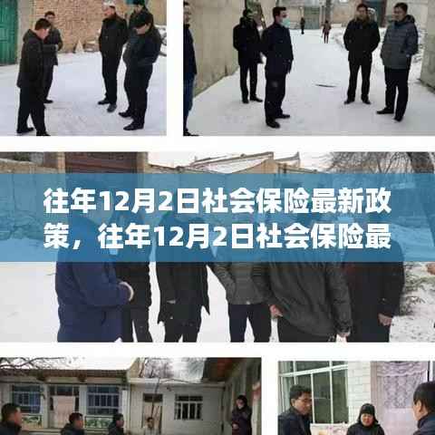 往年12月2日社会保险最新政策详解及操作指南