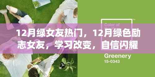 12月绿色励志女友,学习改变,自信闪耀,引领时代风尚