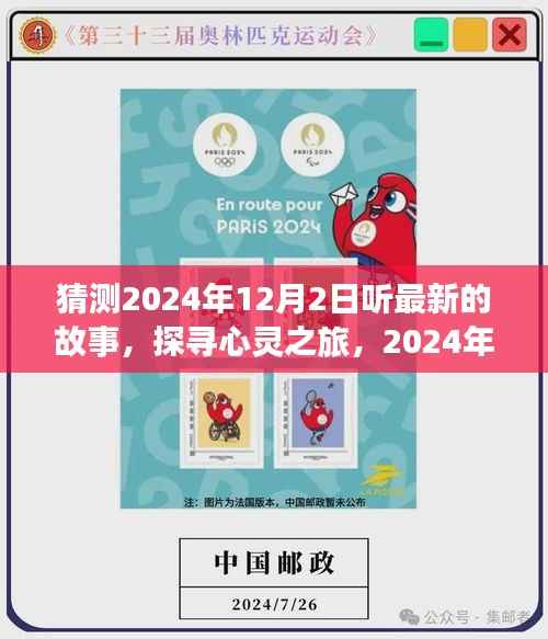 探寻心灵之旅,最新故事与自然的韵律,聆听心灵与自然之声,2024年12月2日