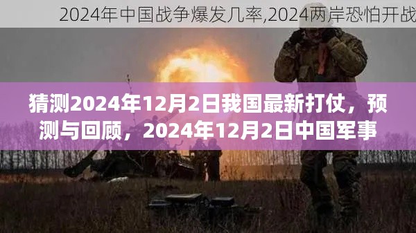 2024年12月2日中国军事行动展望与影响分析,猜测、预测与回顾